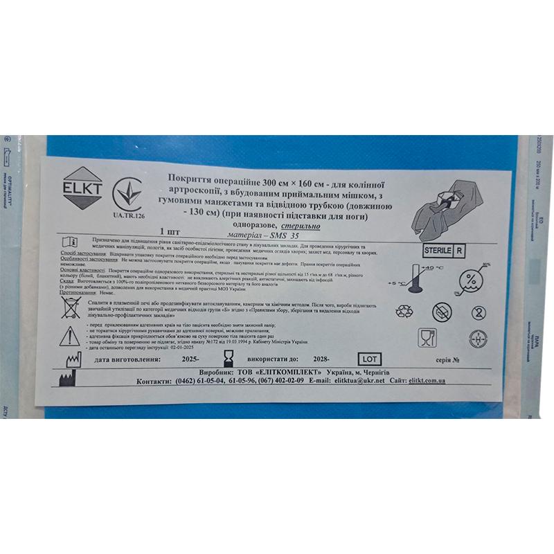 Покриття операційне 300 см × 160 см - для колінної артроскопії, СМС 35 г/м2, Бренд ELKT